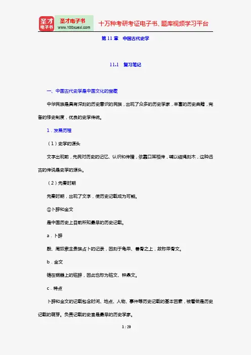 张岱年《中国文化概论》(修订版)笔记和课后习题详解(第11章 中国古代史学)【圣才出品】