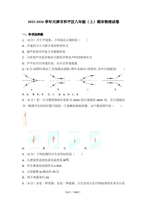 2015-2016年天津市和平区八年级(上)期末物理试卷和答案
