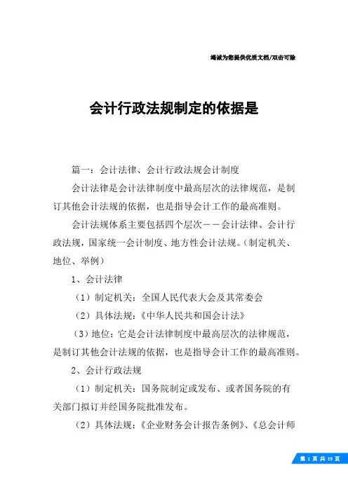 会计行政法规制定的依据是