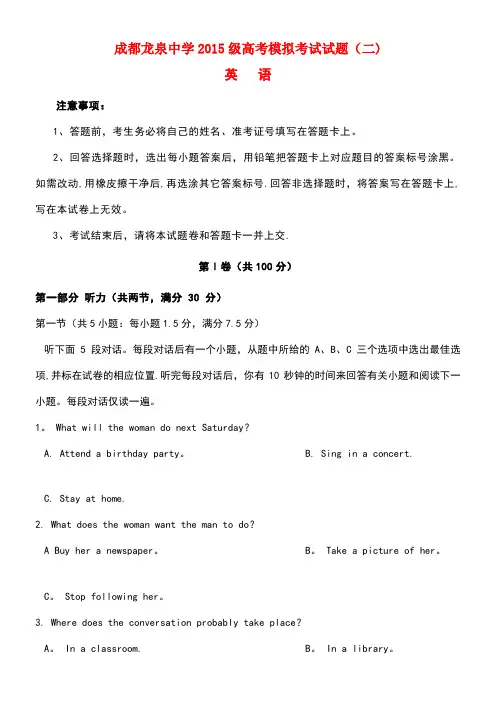 四川省成都市龙泉驿区第一中学校2018届高三英语模拟考试试题(二)