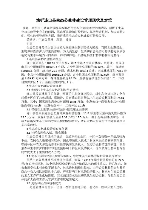 浅析连山县生态公益林建设管理现状及对策