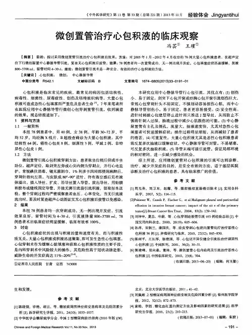 微创置管治疗心包积液的临床观察