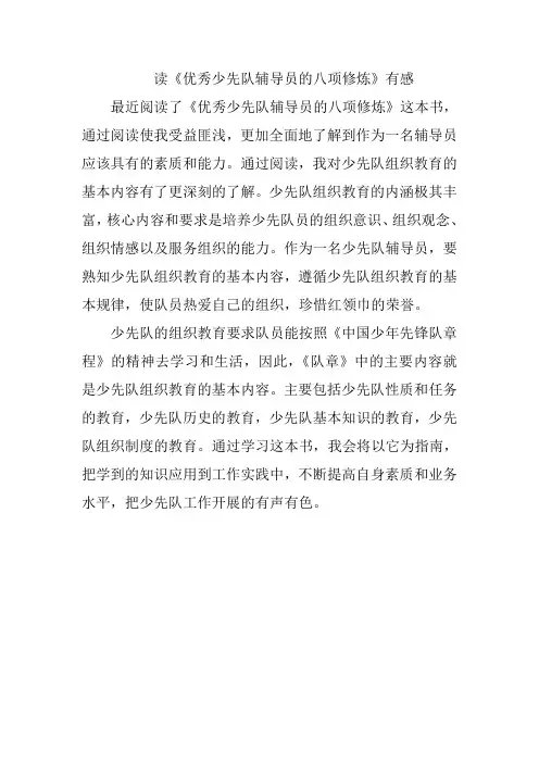 读《优秀少先队辅导员的八项修炼》有感