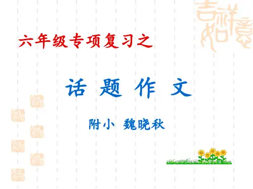 六年级总复习之作文 (2)PPT课件
