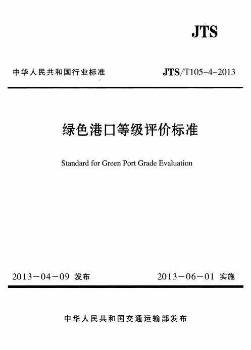 JTST105-4-2013 绿色港口等级评价标准