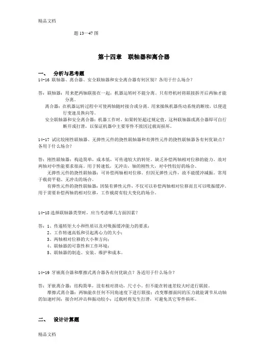 河科大机械设计作业第14.15章作业解答[1]培训讲学