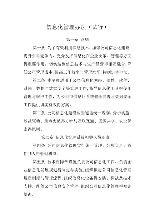 信息化管理办法(试行)