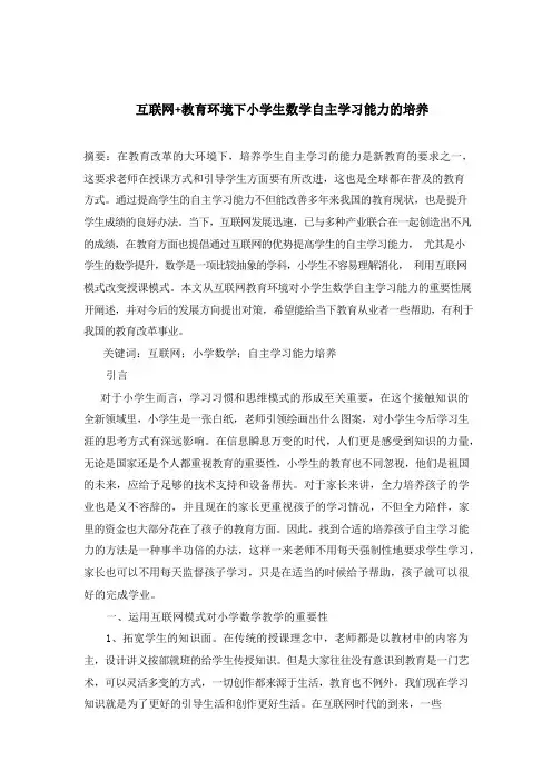 互联网+教育环境下小学生数学自主学习能力的培养