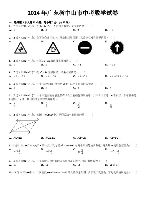 2014年广东省中山市中考数学试题