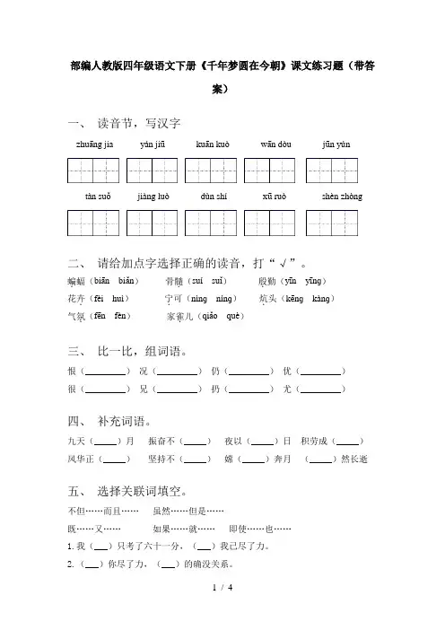 部编人教版四年级语文下册《千年梦圆在今朝》课文练习题(带答案)