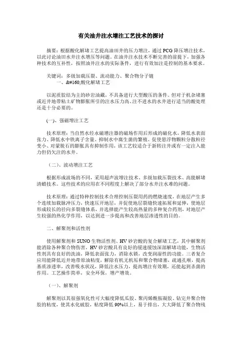 有关油井注水增注工艺技术的探讨