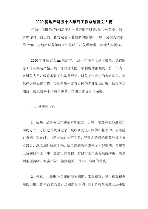 2020房地产财务个人年终工作总结范文5篇