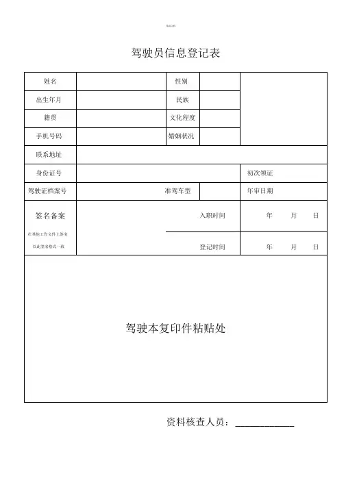 驾驶员信息登记表