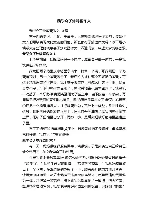 我学会了炒鸡蛋作文13篇
