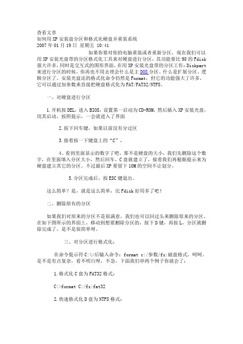 如何用XP安装盘分区和格式化硬盘并重装系统