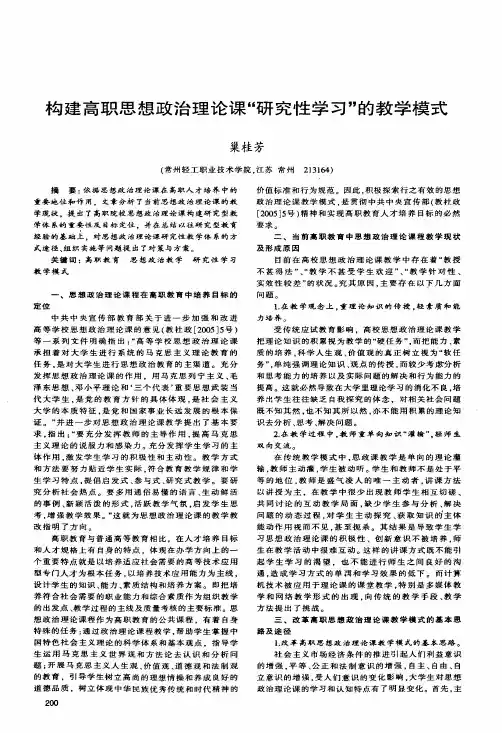 构建高职思想政治理论课研究性学习的教学模式
