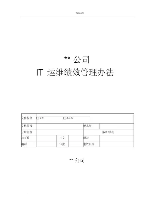 IT运维绩效考核方案 2