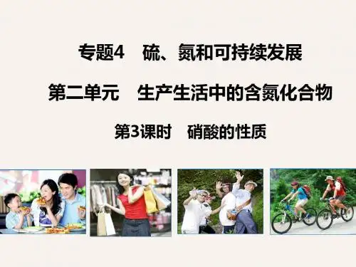 化学(苏教)必修1同课异构课件：4.2.3  硝酸的性质2