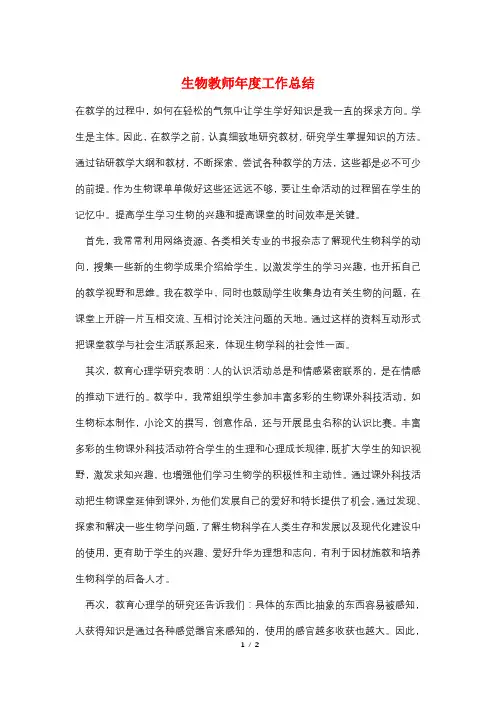 生物教师年度工作总结