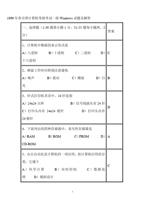 2013年春全国计算机等级考试一级Windows试题及解答