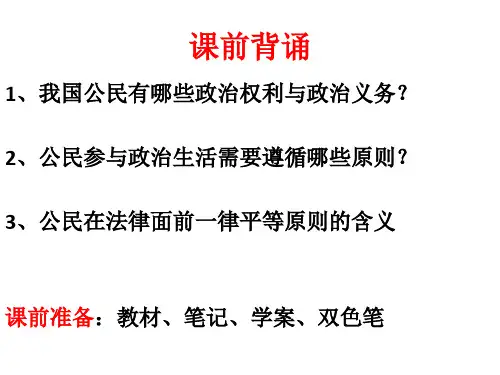 政治生活2.1民主选举课件