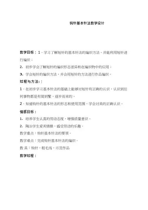 《钩针针法》教案、教学设计