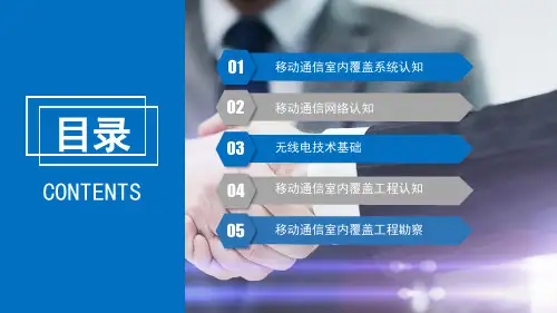 移动通信室内覆盖系统工程设计与实践