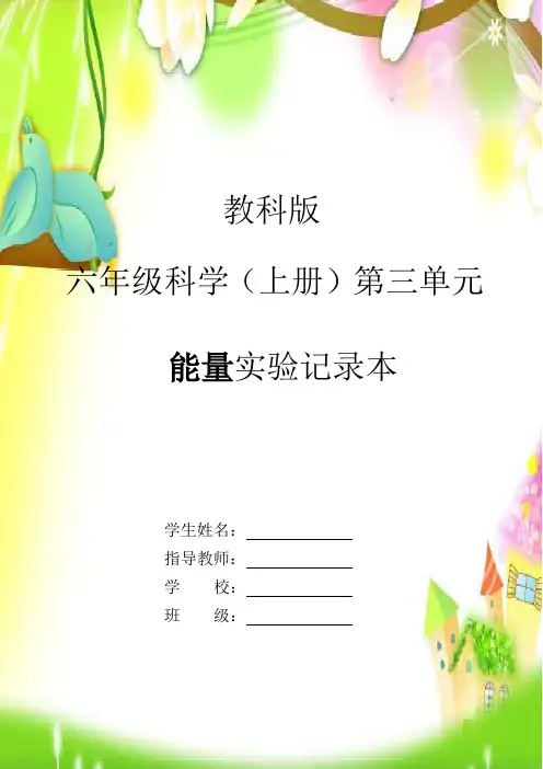 教科版小学六年级科学(上册)第三单元 能量实验记录本