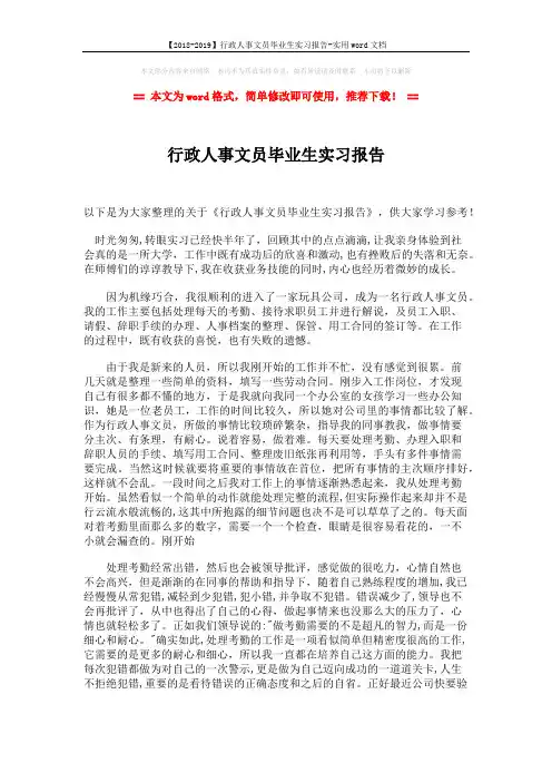 【2018-2019】行政人事文员毕业生实习报告-实用word文档 (3页)