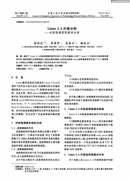 Linux 2.6内核分析——对进程调度机制的分析