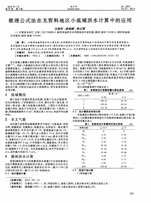 推理公式法在无资料地区小流域洪水计算中的应用