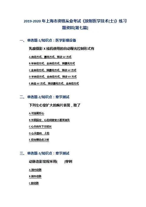 2019-2020年上海市资格从业考试《放射医学技术(士)》练习题资料[第七篇]