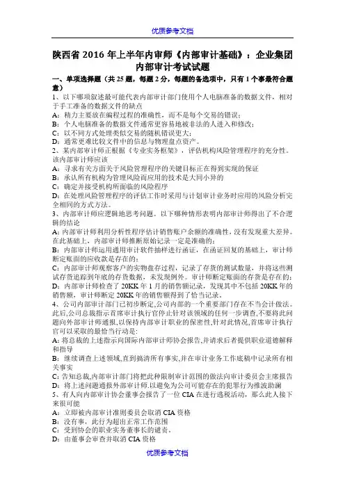 【参考借鉴】陕西省2016年上半年内审师《内部审计基础》：企业集团内部审计考试试题.docx