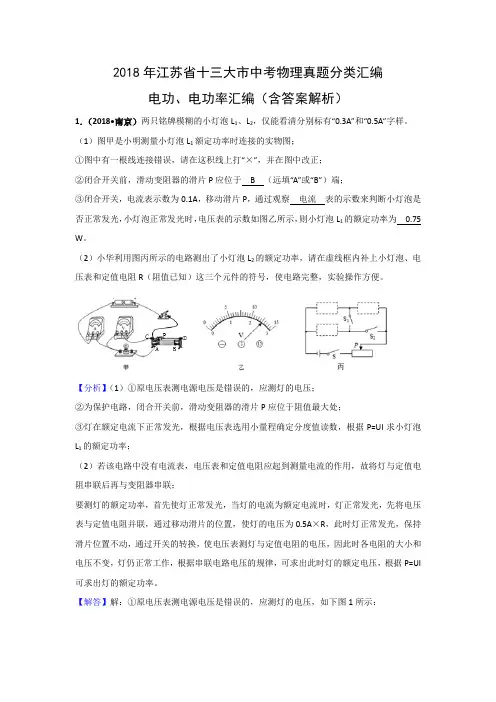 2018年江苏省中考物理分类汇编--电功、电功率实验(含答案解析)