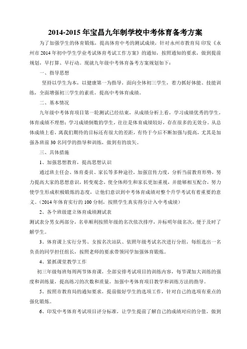 宝昌九年制学校体育中考训练方案