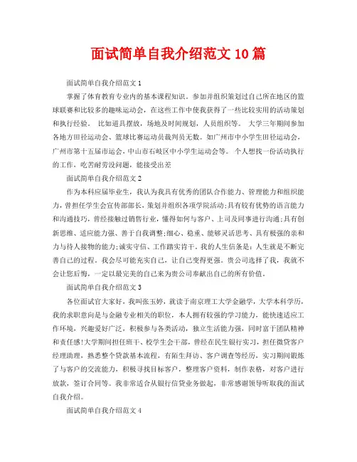 面试简单自我介绍范文10篇
