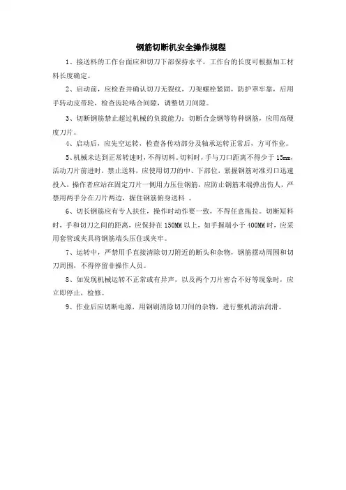 钢筋切断机安全操作规程 2