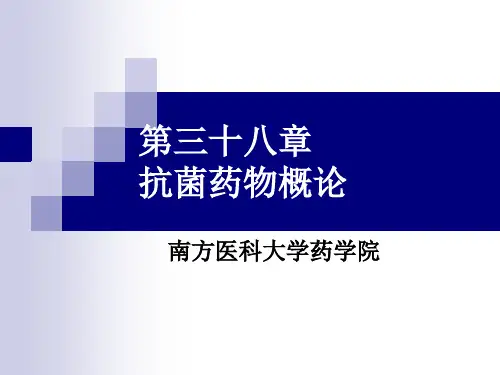 抗菌药物概论-带讲义讲解