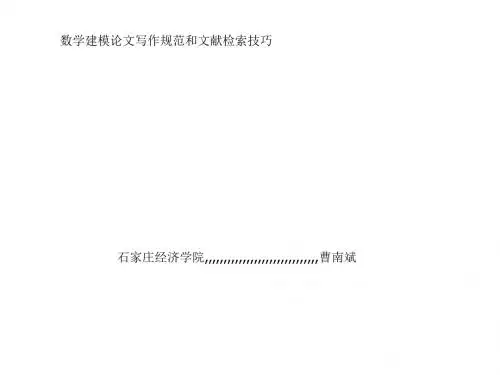 数学建模论文写作标准和文献检索技能