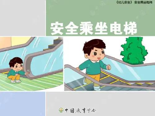 安全乘坐电梯培训课件