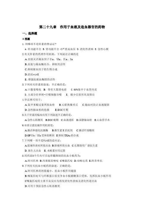 第二十九章作用于血液及造血器官的药物