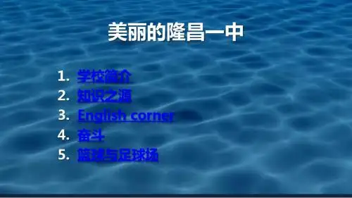 美丽的隆昌一中.pptx2