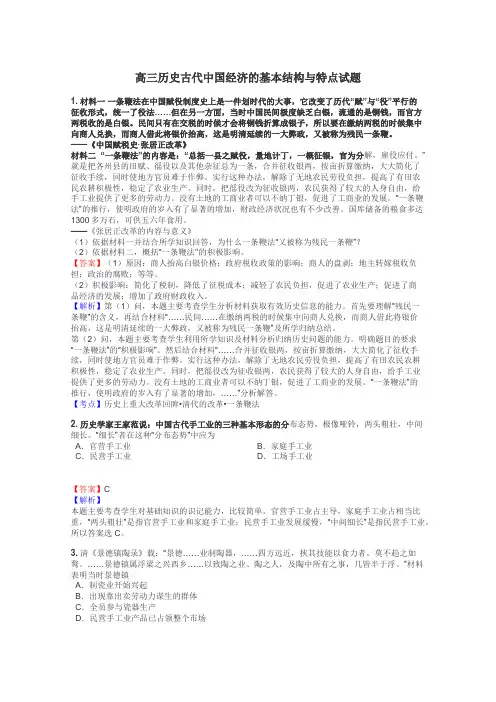 高三历史古代中国经济的基本结构与特点试题
