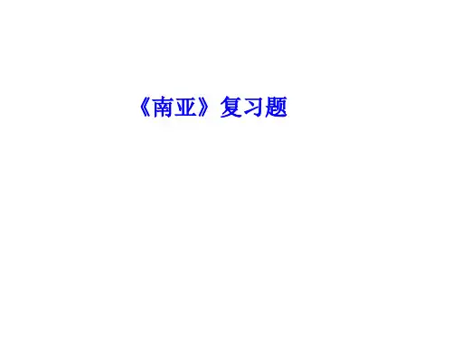 《南亚》复习题.
