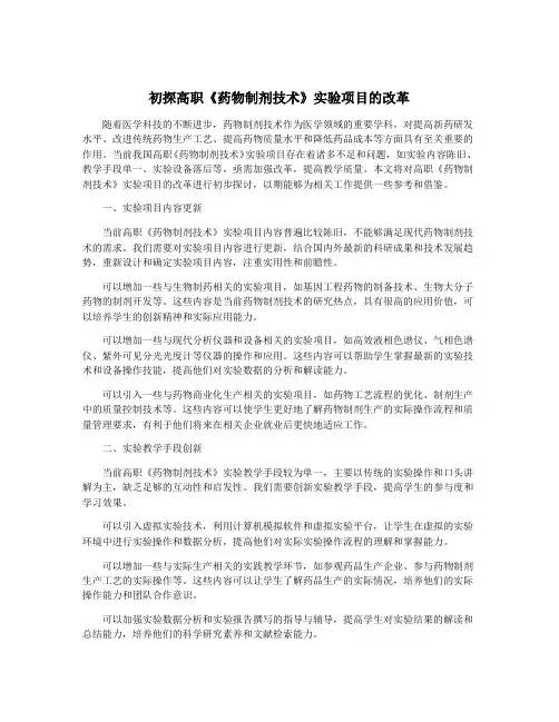初探高职《药物制剂技术》实验项目的改革