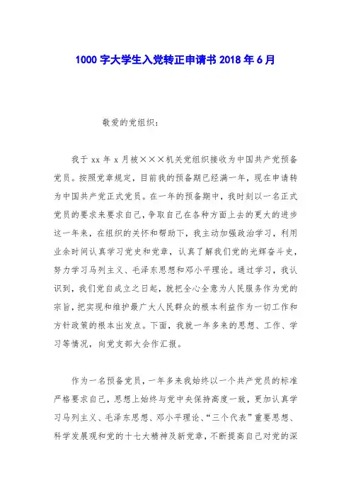 1000字大学生入党转正申请书2018年6月