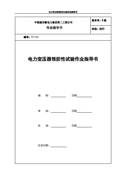 作业指导书(电力变压器)