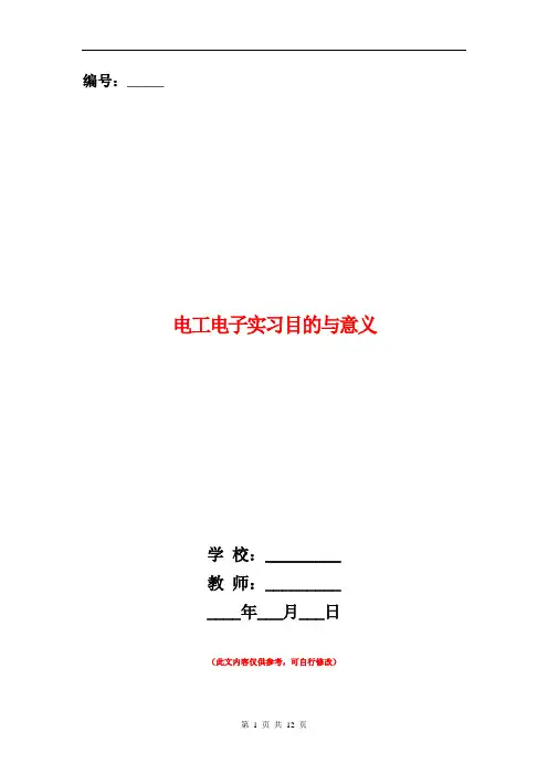 范本：电工电子实习目的与意义