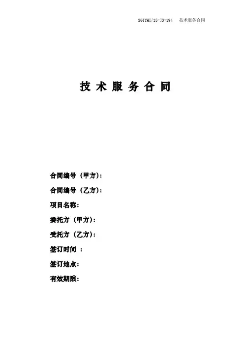 (194)技术服务合同_模板