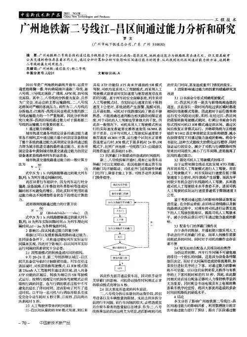 广州地铁新二号线江-昌区间通过能力分析和研究